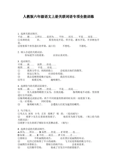 人教版六年级语文上册关联词语专项全能训练