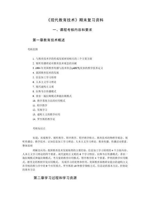《现代教育技术》期末复习资料