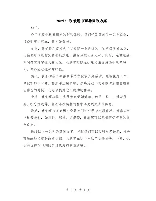2024中秋节超市商场策划方案