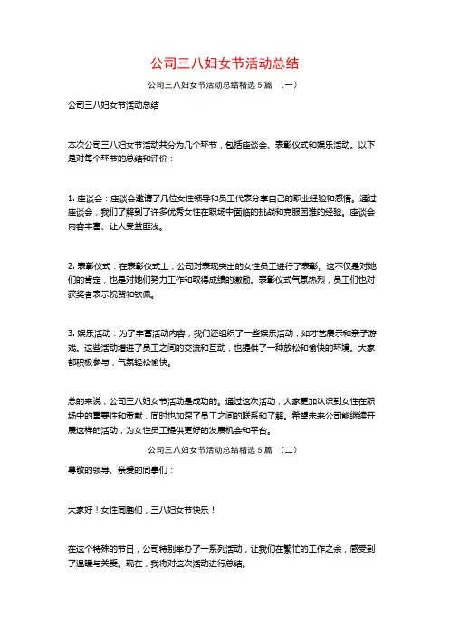 公司三八妇女节活动总结5篇