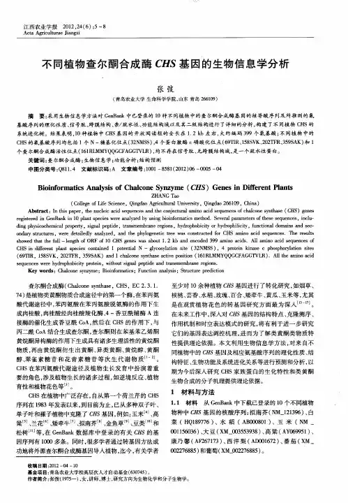 不同植物查尔酮合成酶CHS基因的生物信息学分析