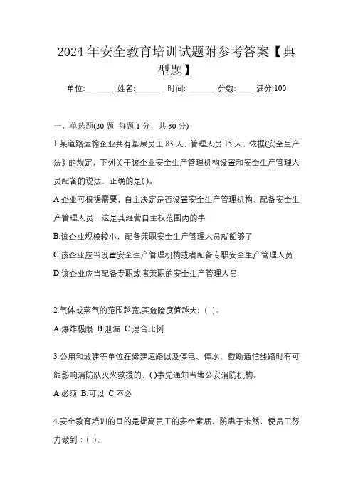 2024年安全教育培训试题附参考答案【典型题】