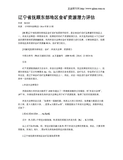 辽宁省抚顺东部地区金矿资源潜力评估