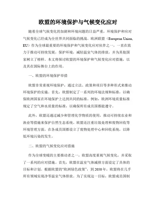 欧盟的环境保护与气候变化应对