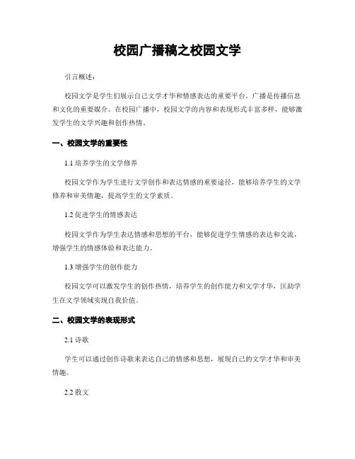 校园广播稿之校园文学