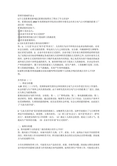 管理学基础作业1
