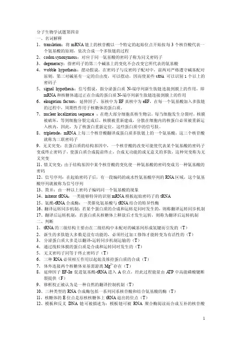 分子生物学试题第四章
