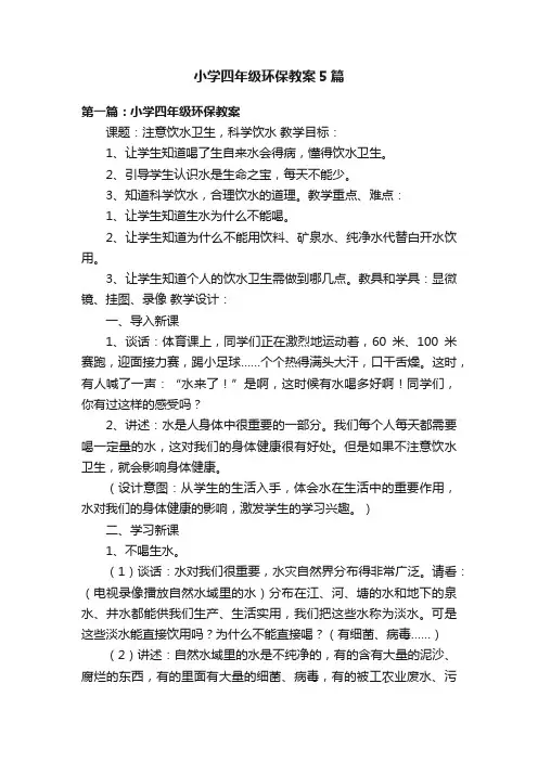 小学四年级环保教案5篇
