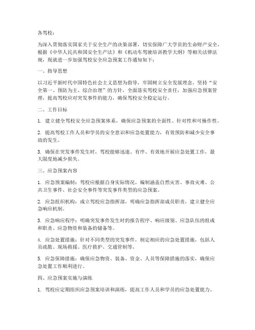 驾校安全应急预案红头文件