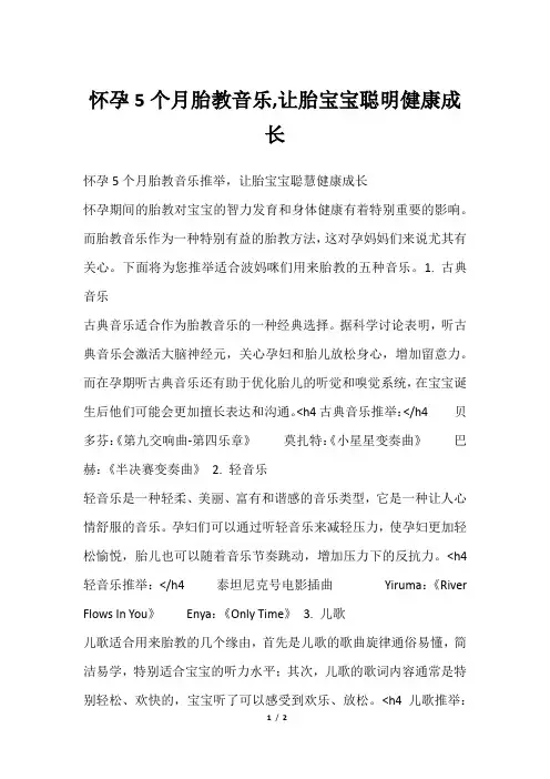 怀孕5个月胎教音乐,让胎宝宝聪明健康成长