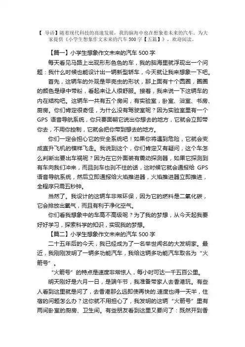 小学生想象作文未来的汽车500字【五篇】