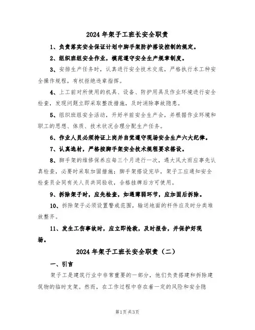 2024年架子工班长安全职责（二篇）