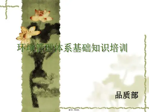 ISO14001环境管理体系基础知识培训