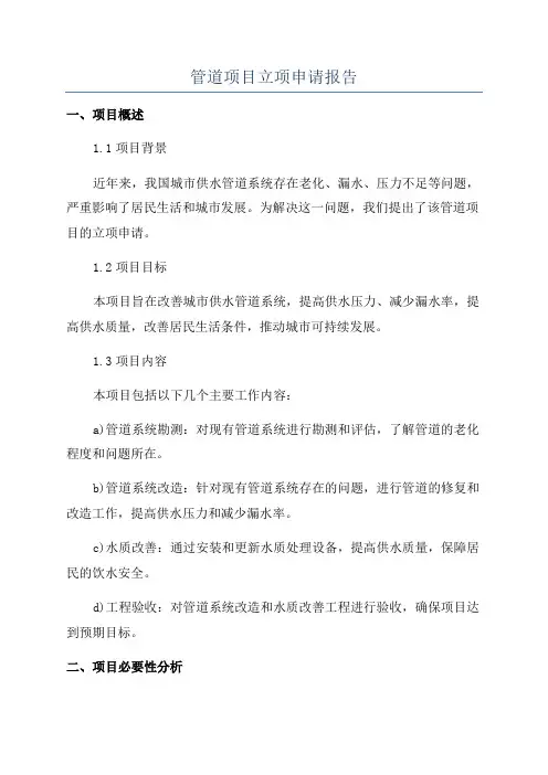 管道项目立项申请报告