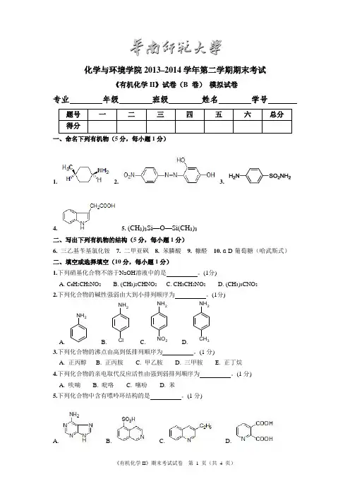 华南师范大学《有机化学II》期末考试试卷B