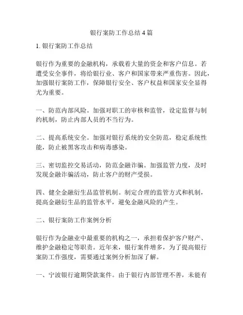 银行案防工作总结4篇