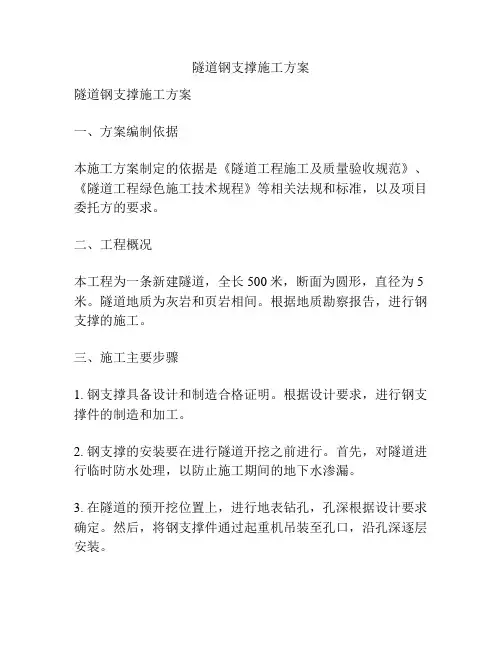 隧道钢支撑施工方案