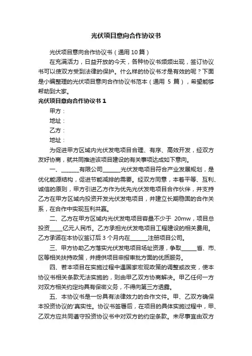 光伏项目意向合作协议书（通用10篇）