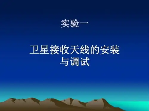 卫星接收天线