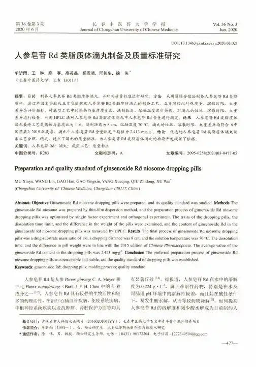 人参皂苷Rd类脂质体滴丸制备及质量标准研究