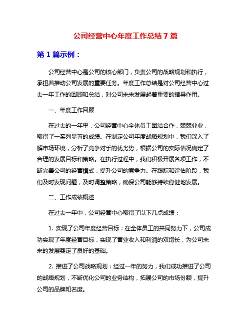 公司经营中心年度工作总结7篇