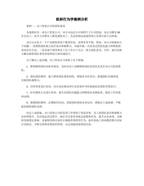 组织行为学案例分析