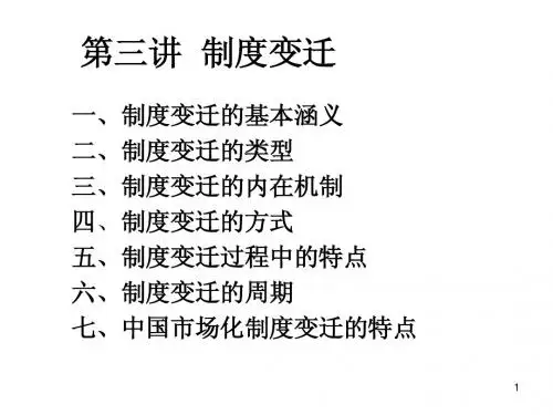 3、制度变迁