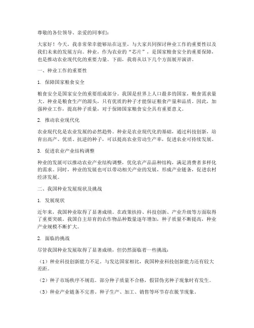 种业工作演讲稿范文精选