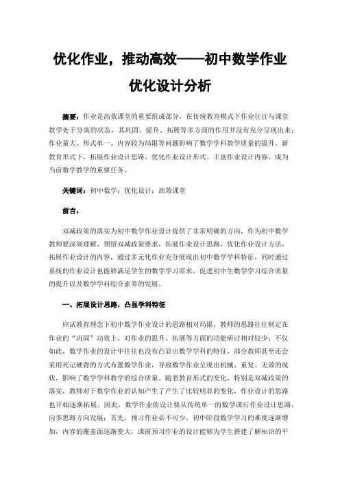 优化作业，推动高效——初中数学作业优化设计分析
