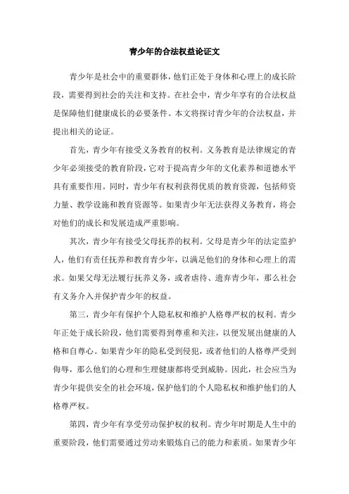 青少年的合法权益论证文