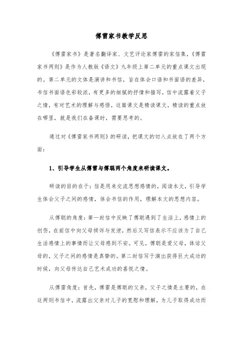 傅雷家书教学反思（2篇）