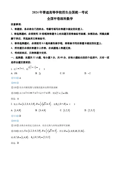 2024年高考数学(理)试卷(全国甲卷)(解析)