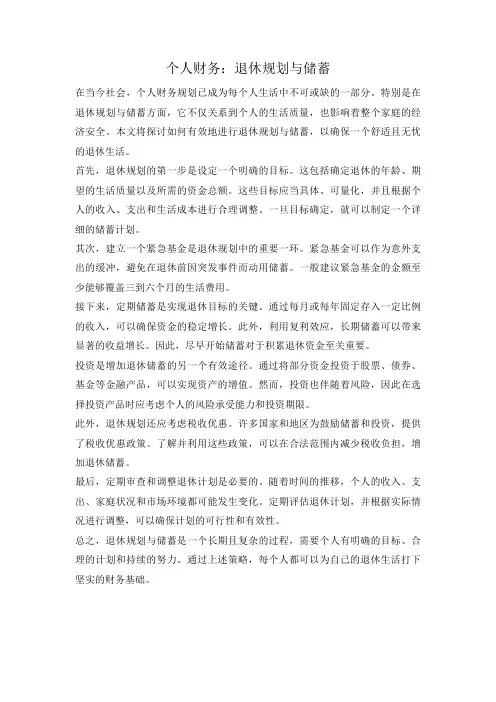 个人财务：退休规划与储蓄