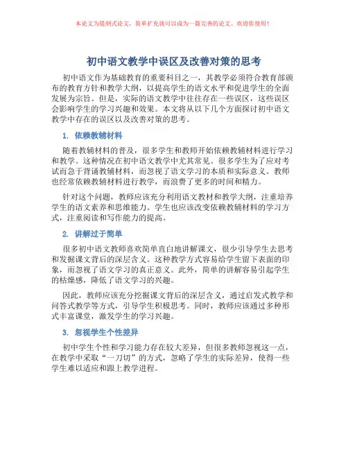初中语文教学中误区及改善对策的思考
