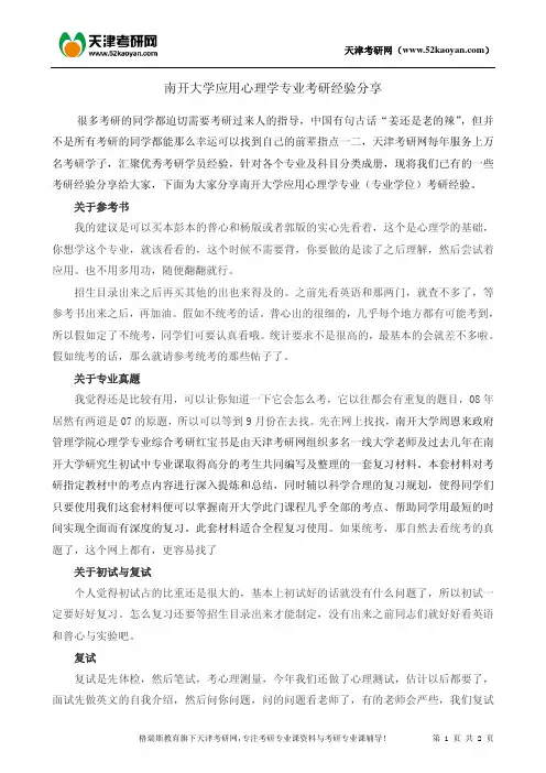 南开大学应用心理学专业考研经验分享