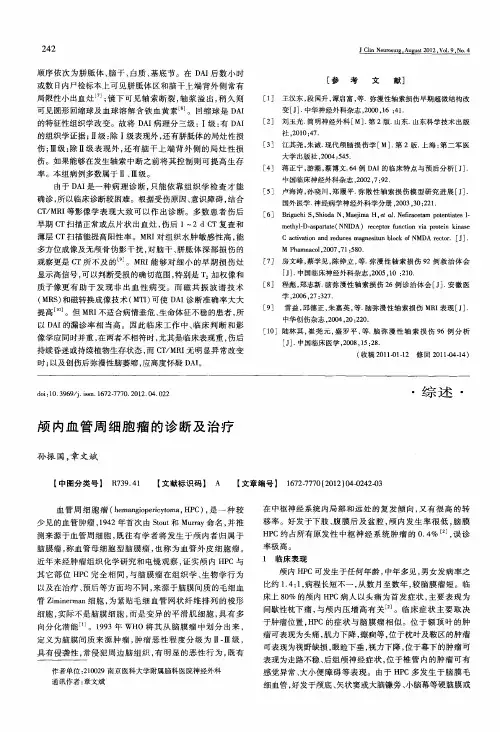 颅内血管周细胞瘤的诊断及治疗