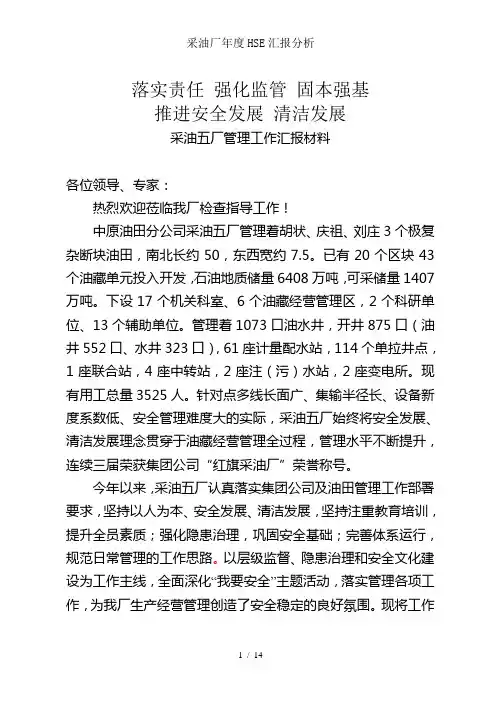 采油厂年度HSE汇报分析