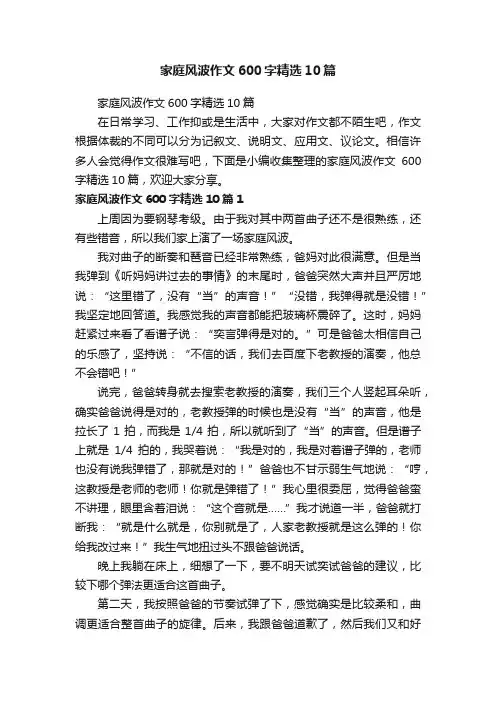 家庭风波作文600字精选10篇