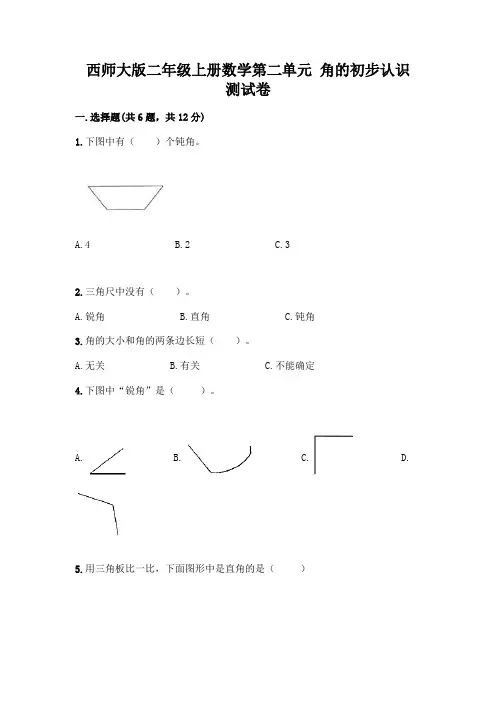 西师大版二年级上册数学第二单元 角的初步认识 测试卷一套附答案(必刷)