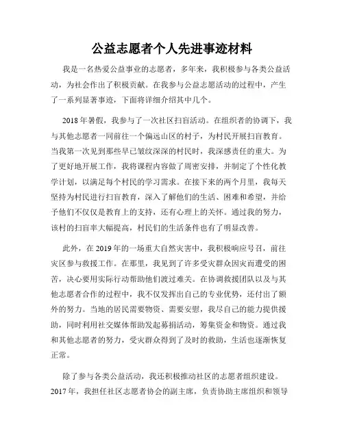 公益志愿者个人先进事迹材料