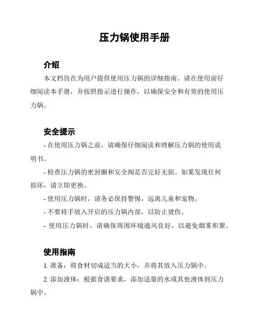压力锅使用手册