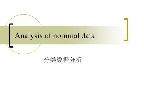 分类数据分析-PPT精选文档