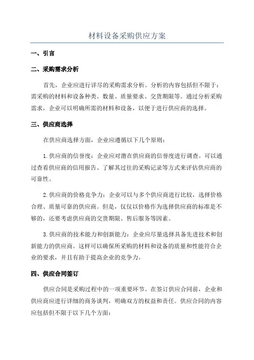 材料设备采购供应方案