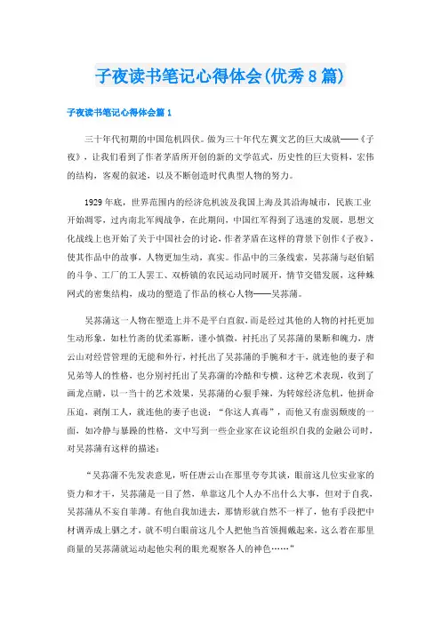 子夜读书笔记心得体会(优秀8篇)