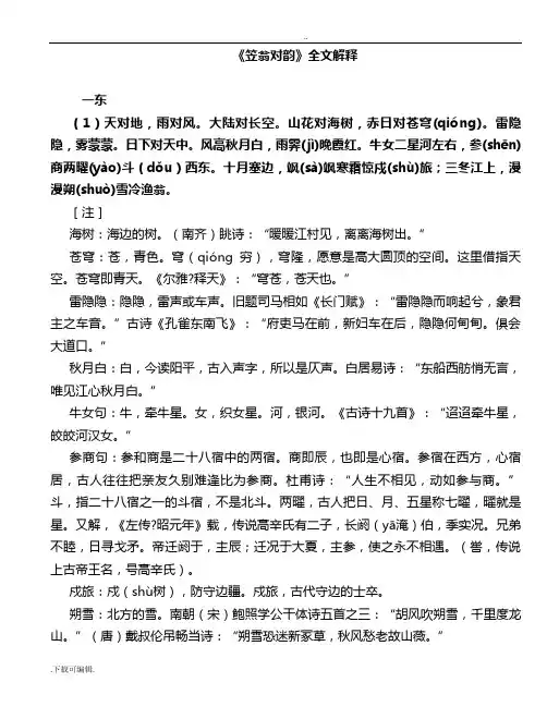 《笠翁对韵》全文解释