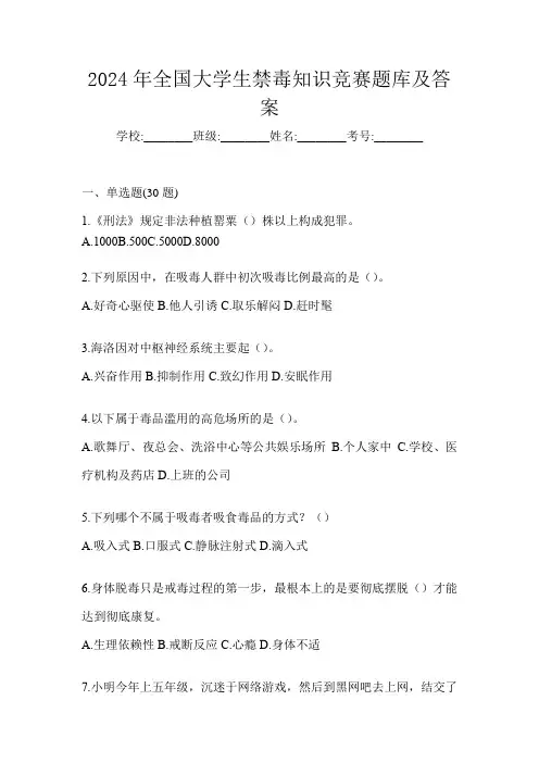 2024年全国大学生禁毒知识竞赛题库及答案