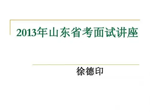 2013中公教育徐德印面试辅导ppt
