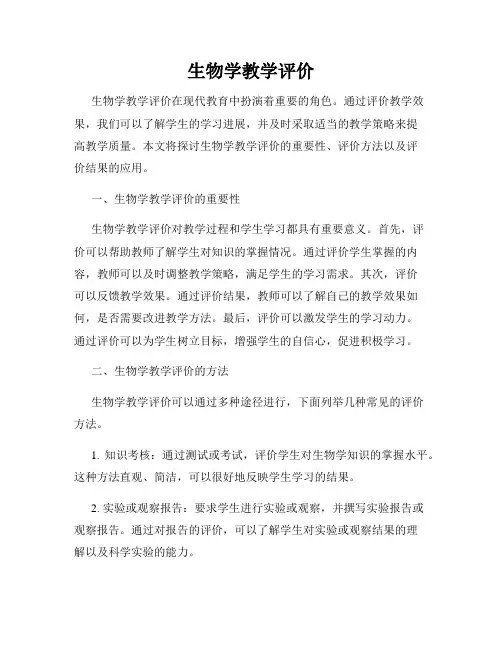生物学教学评价