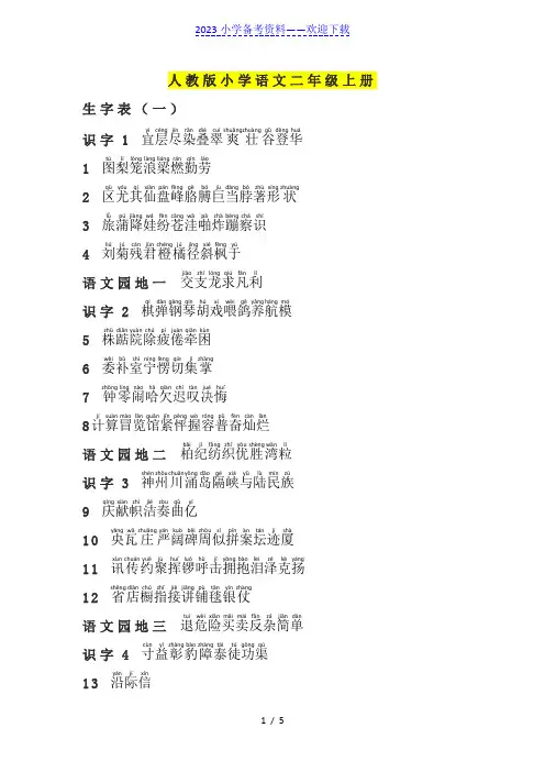 人教版小学语文二年级上册生字表注音版