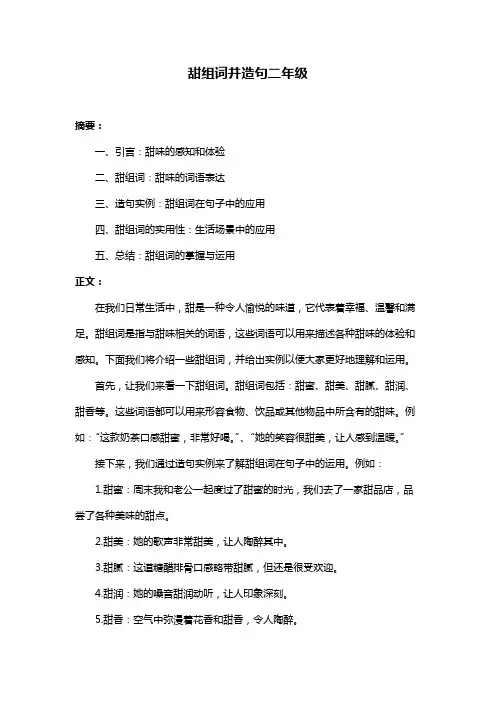甜组词并造句二年级